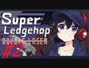 ＃２ 激安！？３６０度シューティング【Super Ledgehop】