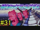 【縛り実況】チップトレーダー信者がぶちうるさく実況：Part31【ロックマンエグゼ４:ブルームーン】