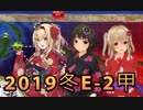 [艦これ2019冬イベ] 冬も2人で甲難度攻略_E-2 [バーチャル周回]