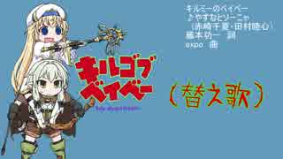キルゴブベイベー（ＯＦＦＶＯＣＡＬ）