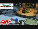 【破壊と創造】ドラゴンクエストビルダーズ2　Part47