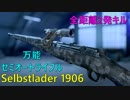 【BF5】全距離2発キル可能な『Selbstlader 1906』が万能すぎる【字幕実況】「Aerodrome」【1080P/60FPS】