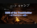 信じられるのは己の知識と肉体のみ…【RISE of the TombRaider実況 Part.Optional Tomb