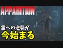 #7 心霊スポットでこっくりさんするゲーム[APPARITION]ゆっくり実況