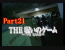 【ホラー】呪いのゲームを実況プレイ！生きてクリア出来るのか…☆パート21