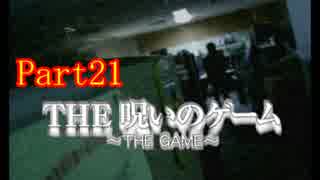 【ホラー】呪いのゲームを実況プレイ！生きてクリア出来るのか…☆パート21