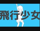 【合わせてみた】飛行少女 【めありー×ナこ】