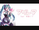 初音ミク「アザレア」