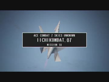 【エースコンバット７】 いいちコンバット Part.7 【ストーリーモード/ACE】