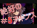 【実況】狂った住人に追われる恐怖のデスゲーム【囚われの館】Part５