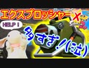 【オールXうさぎ】うーちゃん涙目！？ガチマにエクスプロッシャーが増えて大変です(;_;)【Splatoon2】