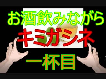 【キミガシネ】お酒の力で流される多数決デスゲーム　一杯目