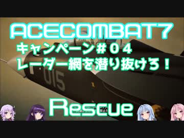 【ACECOMBAT7】VOICEROID達はキャンペーンを楽しむようです＃０４【VOICEROID実況】
