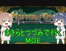 【MoE】ささらとつづみで行くMoE part1【Cevio実況】