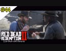 # 44 その男、兄弟に忠告を RED DEAD REDEMPTION 2（レッド・デッド・リデンプション2）＜すか＞