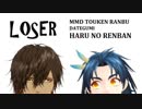 【MMD刀剣乱舞】春の連番で「LOSER」【カメラ配布】