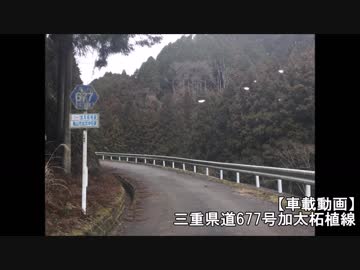 【車載動画】三重県道677号加太柘植線