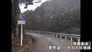 【車載動画】三重県道677号加太柘植線