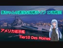 【WoWs】葵ちゃんの適当な海戦ライフ 17海戦目 Des Moines