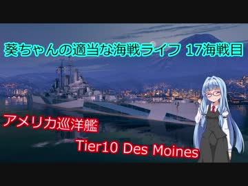 【WoWs】葵ちゃんの適当な海戦ライフ 17海戦目 Des Moines