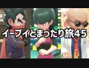 イーブイとまったり旅45：倉麻るみ子 #ピカブイ