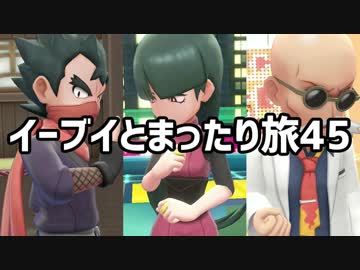 イーブイとまったり旅45：倉麻るみ子 #ピカブイ