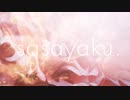 sasayaku 歌ってみた。/ ぽっち