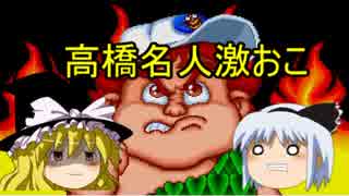 ゆっくりの携帯ゲーム紹介　パート8【高橋名人の新冒険島】