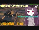【WoT】黄色になったきりたんはMに憧れて戦車に乗ってます　12日目