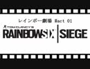 【初投稿】レインボー劇場 #act 01【R6S】