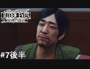 ジャッジアイズ　死神の遺言　実況プレイ#7後半