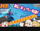 【フォートナイト】【ゆっくり実況】クソエイム(クソ霊夢)がビクロイを目指す！　part42【Fortnite】【SEASON7】