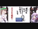【VOICEROID実況】ローゼンでメイデンなROZEN戦記 part1