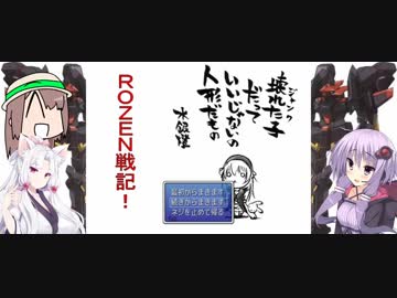 【VOICEROID実況】ローゼンでメイデンなROZEN戦記 part1