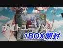 【G2craft】 ナイトユニゾン1BOX　開封#6