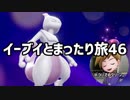 イーブイとまったり旅46：倉麻るみ子 #ピカブイ