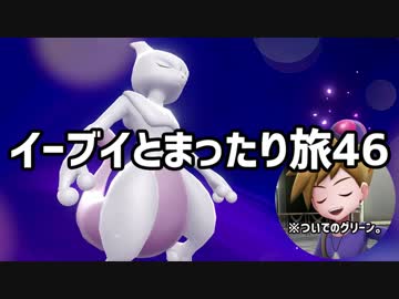 イーブイとまったり旅46：倉麻るみ子 #ピカブイ