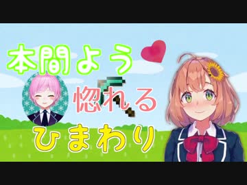 本間よう惚れるひまわり