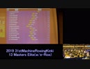 【リアル】第31回全国マシンローイング近畿ブロック 13 マスターズエリートレース【e-スポーツ】