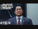 ジャッジアイズ　死神の遺言　実況プレイ#7前半