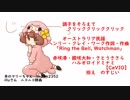 調子をそろえてクリッククリッククリック　【CeVIO】