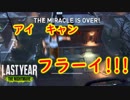 【ラストイヤー】空を駆ける学生【Last Year:The Nightmare実況#05】