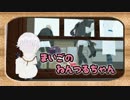 【刀剣乱舞MMD】まいごのねんつるちゃん【私のセイ】