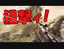 【BFV】狙撃の悦びを知ってしまったお（´・ω・｀）