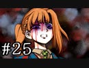 【ワレイキル】キミガシネ　実況プレイ　Part25