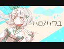 ハロ／ハワユ 歌ってみた 【公開収録曲】- ヒヅキミウ