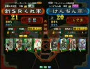 三国志大戦３　頂上対決　2008/5/26　新ＳＲくれ軍VSけんぢん軍