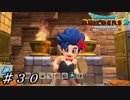 【実況】はじめてのドラゴンクエストビルダーズ２part30