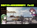 【WoT】 東北きりたんの秋田流戦車道RX Part3