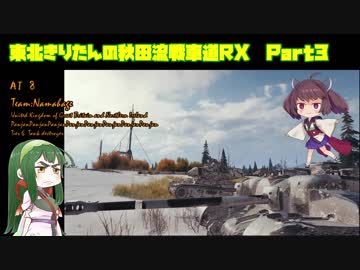 【WoT】 東北きりたんの秋田流戦車道RX Part3